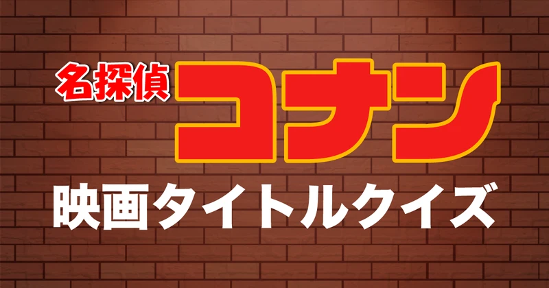 名探偵コナンクイズのサムネイル画像