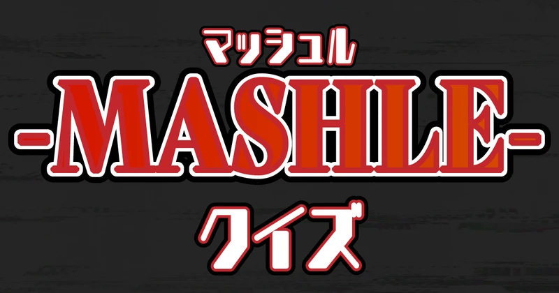 マッシュル-MASHLE-クイズのサムネイル画像