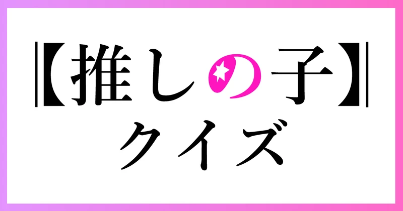 推しの子クイズのサムネイル画像