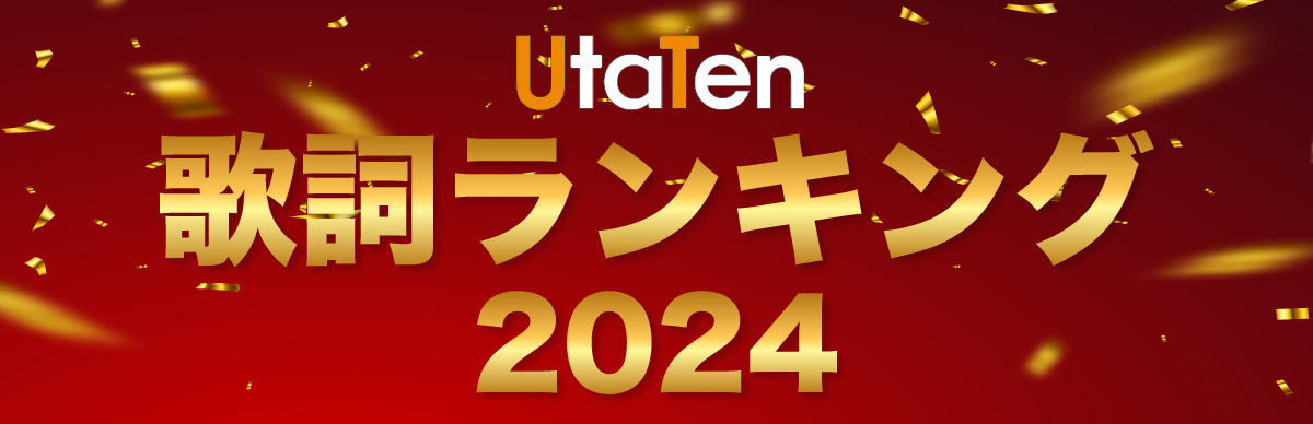 歌詞ランキング2024のサムネイル画像