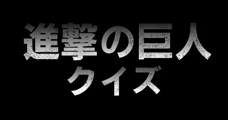 進撃の巨人クイズのサムネイル画像