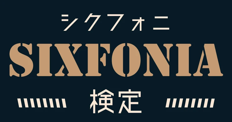 SIXFONIA検定のサムネイル画像