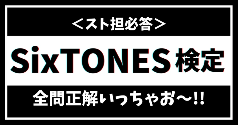 SixTONES検定のサムネイル画像