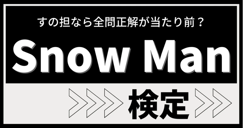 Snow Man検定のサムネイル画像