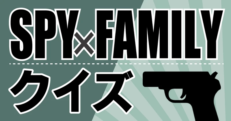 SPY×FAMILYクイズのサムネイル画像