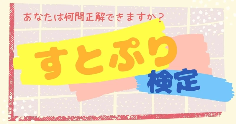 すとぷり検定のサムネイル画像