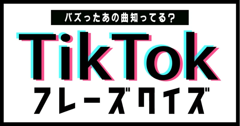 TikTokフレーズクイズのサムネイル画像