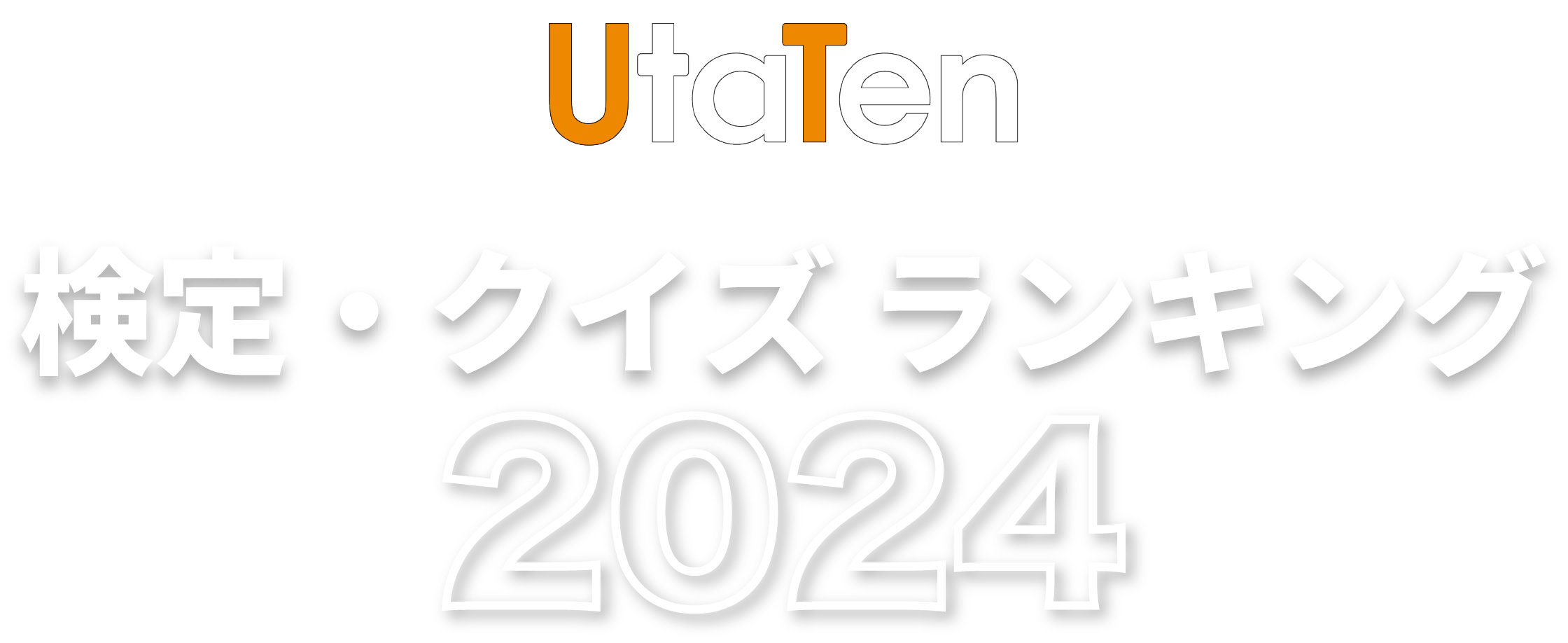 UtaTen検定・クイズランキング2024