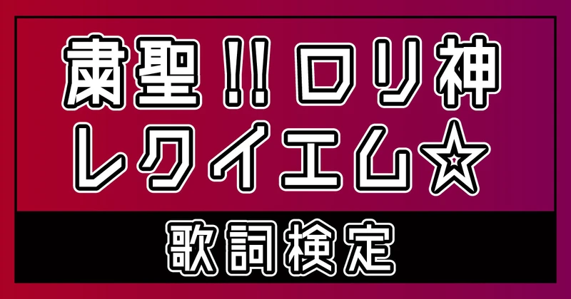 しぐれうい歌詞検定のサムネイル画像