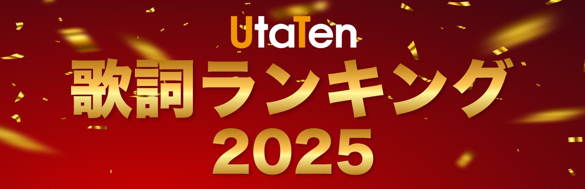 歌詞ランキング2025のサムネイル画像