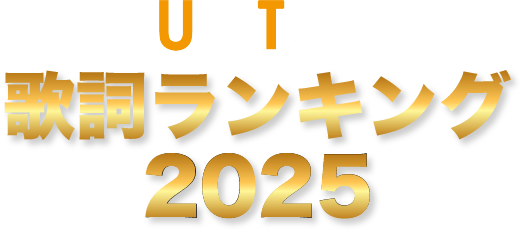 UtaTen歌詞ランキング2025