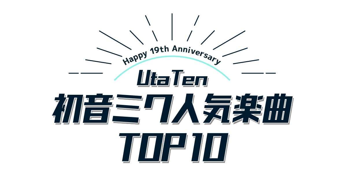 happy 19th Anniversary UtaTen初音ミク人気楽曲ランキングTOP10