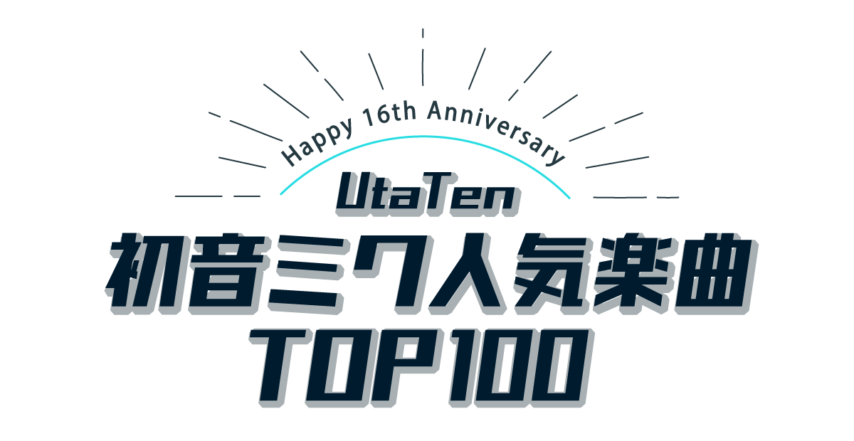 happy 16th Anniversary UtaTen初音ミク人気楽曲ランキングTOP100