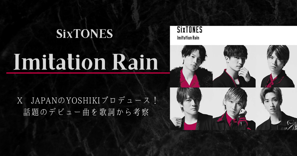 Sixtones Imitation Rain はあの大物がプロデュース 歌詞に描かれているものとは 歌詞検索サイト Utaten ふりがな付