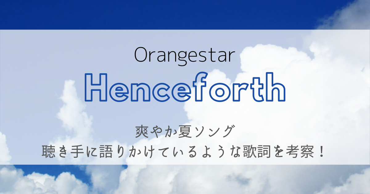 Orangestar Henceforth 爽やか夏ソングで綴った歌詞の意味を探る 歌詞検索サイト Utaten ふりがな付
