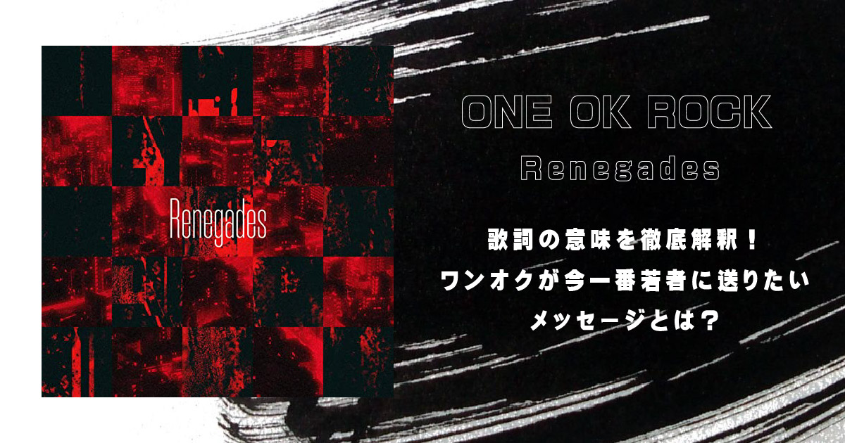 One Ok Rock Renegades 歌詞の意味を徹底解釈 ワンオクが今一番若者に送りたいメッセージとは 歌詞検索サイト Utaten ふりがな付