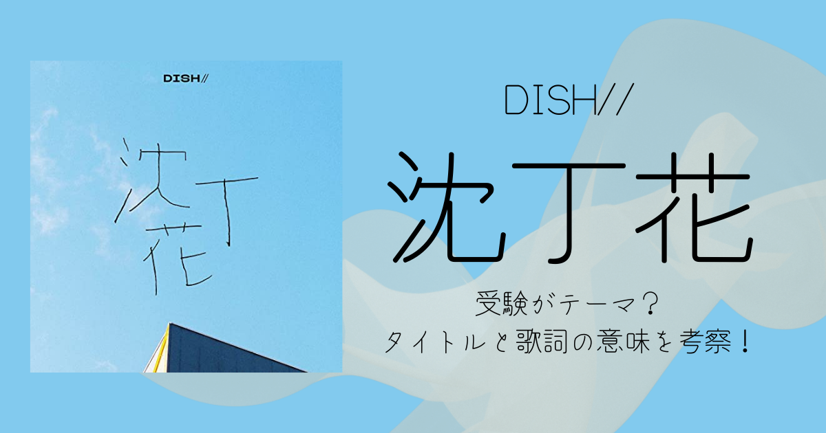 DISH//「沈丁花」は受験がテーマ？タイトルと歌詞の意味を考察