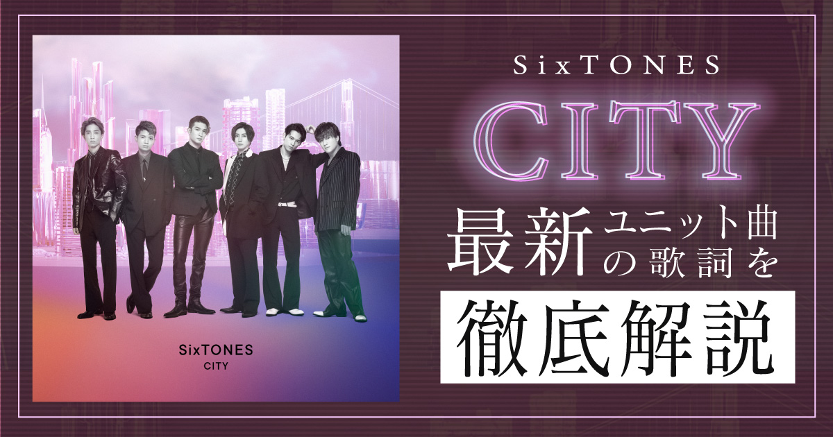 SixTONES アルバム CITY