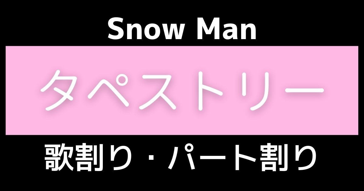 歌割り・パート割り】Snow Man「タペストリー」 | 歌詞検索サイト