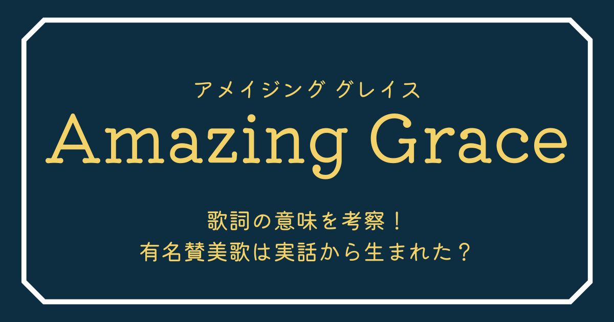 Amazing Graceとはどういう意味ですか？